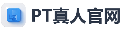 PT真人官网