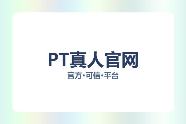 PT真人官网